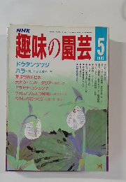 趣味の園芸　1987.5