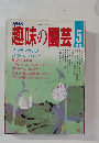 趣味の園芸　1987.5
