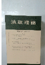 法政理論　58巻12号 (通巻187号)