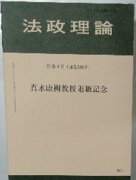 法政理論　57巻4号