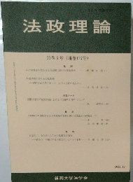 法政理論　55巻3号