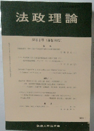法政理論　2024年１月　