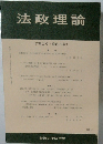 法政理論　2024年１月　