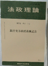 法政理論  第50巻 第34号  駒宮史博教授退職記念