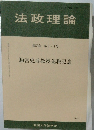 法政理論  第50巻 第34号  駒宮史博教授退職記念