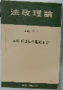 法政理論　第50巻第1号
