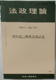 法政理論　56巻4号