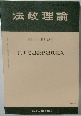 法政理論　56巻4号