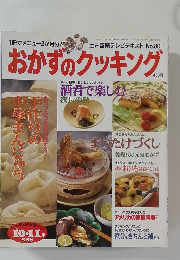 おかずのクッキング　No.80　10-11月号