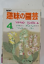 趣味の園芸　4月号