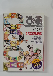 ぴあ　6/10