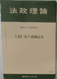 法政理論  55巻4号 (通巻178号)  寺尾仁先生退職記念
