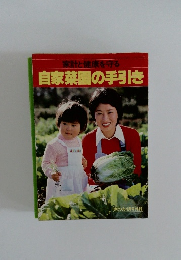 自家菜園の手引き