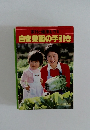 自家菜園の手引き