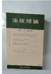 法政理論　54巻3・4号 通巻174号　
