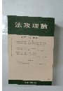 法政理論　54巻3・4号 通巻174号　