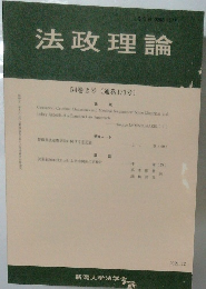 法政理論 54巻2号 (通巻173号)