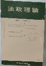 法政理論 54巻2号 (通巻173号)