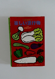 楽しい漬け物  (付)  保存食とみそ汁