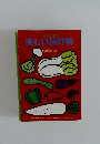 楽しい漬け物  (付)  保存食とみそ汁