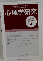 心理学研究 2020年  第91巻