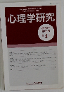 心理学研究 2020年  第91巻