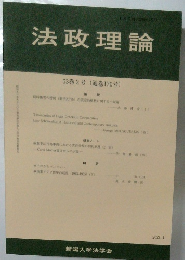 法政理論　53巻　2号　170号