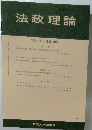 法政理論　53巻　2号　170号
