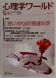 心理学ワールド PSYCHOLOGY 91  WORLD