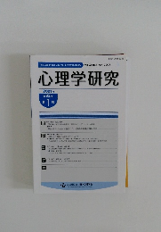 心理学研究 2021年4月号  第92巻1号