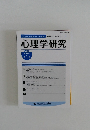 心理学研究 2021年4月号  第92巻1号
