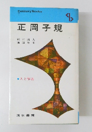 正岡子規　