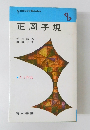 正岡子規　