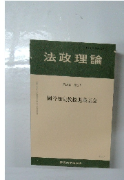 法政理論 第50巻 第2号