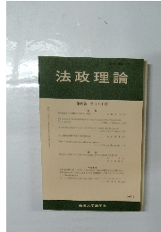 法政理論　第49巻 第3・4号