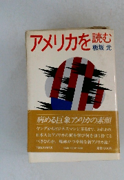 アメリカを読む