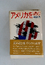 アメリカを読む