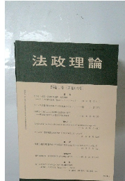 法政理論　56巻1号