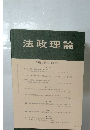 法政理論　56巻1号