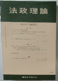 法政理論　57巻1号(通巻183号)　