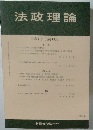 法政理論　57巻1号(通巻183号)　