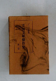 立川文庫傑作集 第二巻