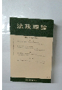 法政理論 53巻2号 (通巻170号)