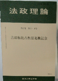 法政理論 第47巻 第34号  吉田和比古教授退職記念
