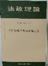 法政理論 第47巻 第34号  吉田和比古教授退職記念