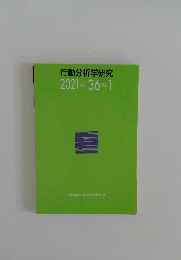 行動分析学研究　2021VOL.36NO.1