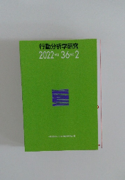 行動分析学研究　2022年　VOL.36NO.2