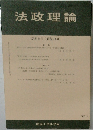 法政理論56巻2号 (通巻180号)