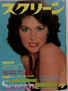 スクリーン　1978年7月号