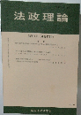 法政理論　55巻1号 (通巻175号)